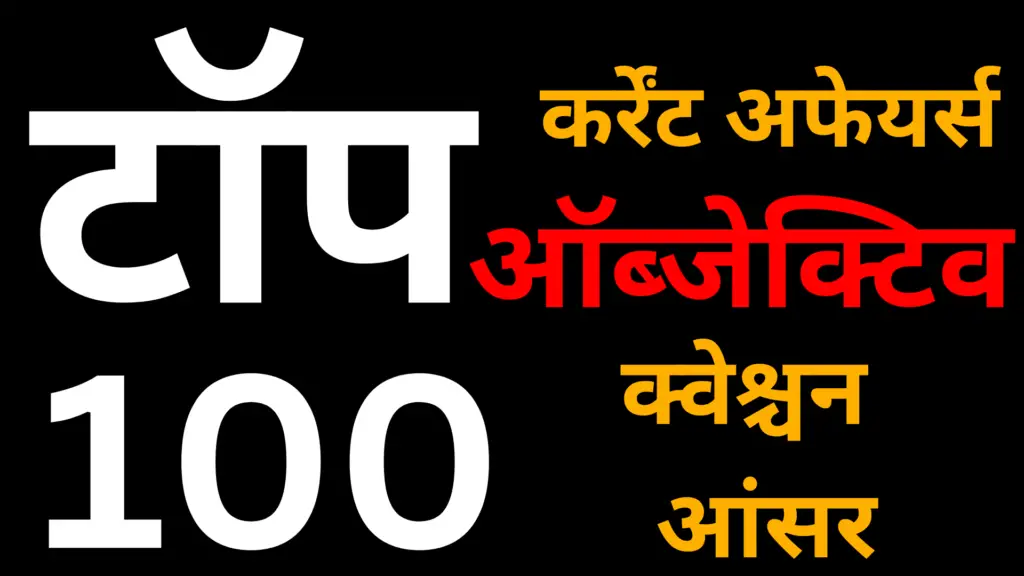 शीर्ष 100 करेंट अफेयर्स 2024: प्रतियोगी परीक्षाओं के लिए नवीनतम समाचार और अपडेट